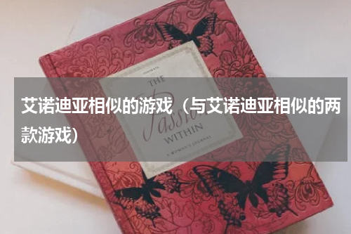 艾诺迪亚相似的游戏（与艾诺迪亚相似的两款游戏）