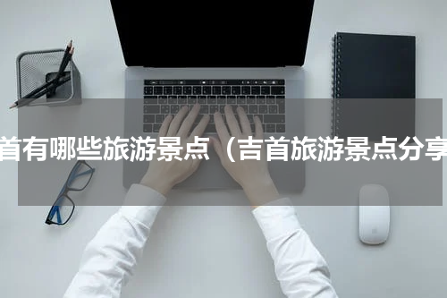 吉首有哪些旅游景点（吉首旅游景点分享）