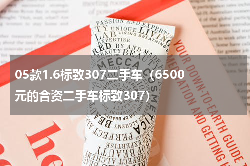 05款1.6标致307二手车（6500元的合资二手车标致307）