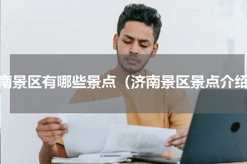 济南景区有哪些景点（济南景区景点介绍）