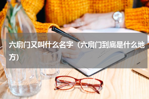 六扇门又叫什么名字（六扇门到底是什么地方）