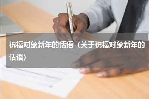 祝福对象新年的话语（关于祝福对象新年的话语）