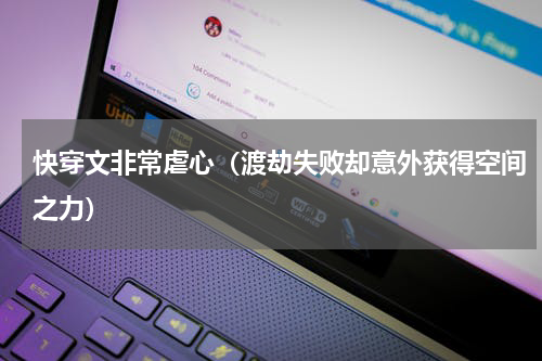 快穿文非常虐心（渡劫失败却意外获得空间之力）