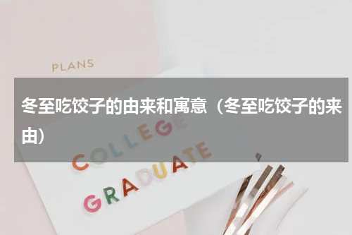 冬至吃饺子的由来和寓意（冬至吃饺子的来由）