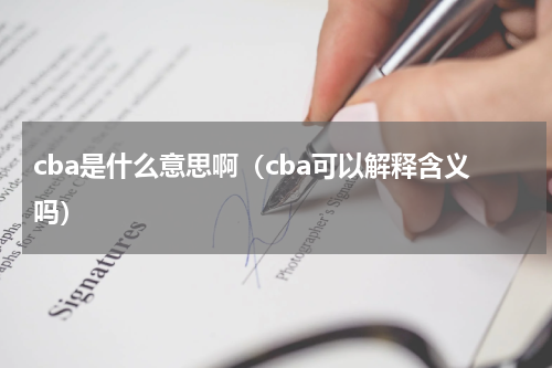 cba是什么意思啊（cba可以解释含义吗）