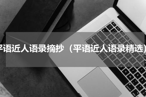 平语近人语录摘抄（平语近人语录精选）