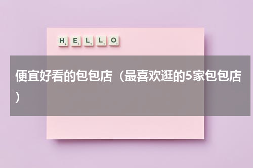 便宜好看的包包店（最喜欢逛的5家包包店）
