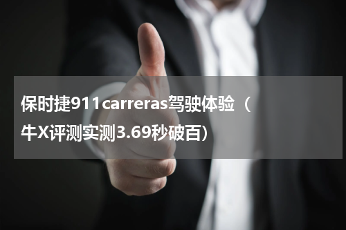保时捷911carreras驾驶体验（牛X评测实测3.69秒破百）