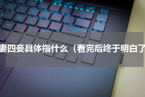 三妻四妾具体指什么（看完后终于明白了）