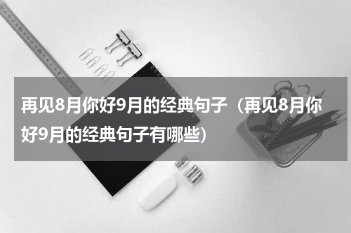 再见8月你好9月的经典句子（再见8月你好9月的经典句子有哪些）
