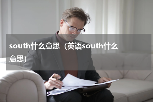 south什么意思（英语south什么意思）