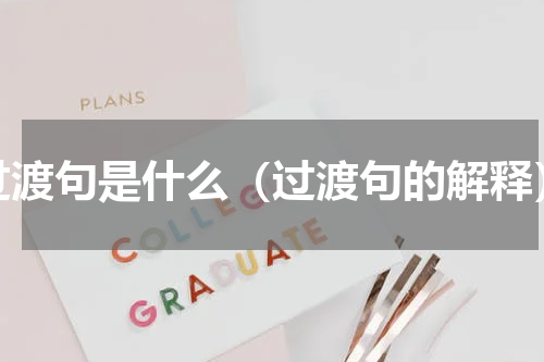 过渡句是什么（过渡句的解释）