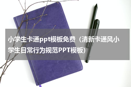 小学生卡通ppt模板免费（清新卡通风小学生日常行为规范PPT模板）