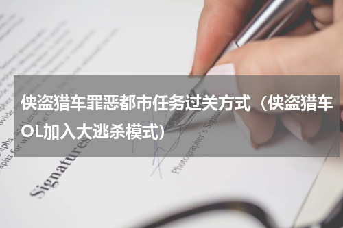 侠盗猎车罪恶都市任务过关方式（侠盗猎车OL加入大逃杀模式）