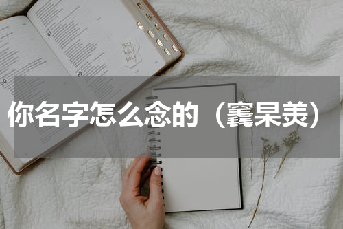 你名字怎么念的（竁杲羙）