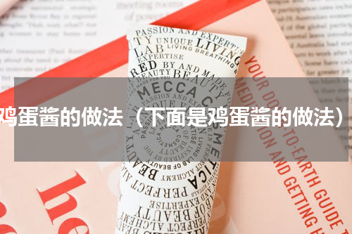 鸡蛋酱的做法（下面是鸡蛋酱的做法）