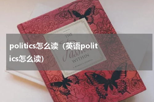 politics怎么读（英语politics怎么读）