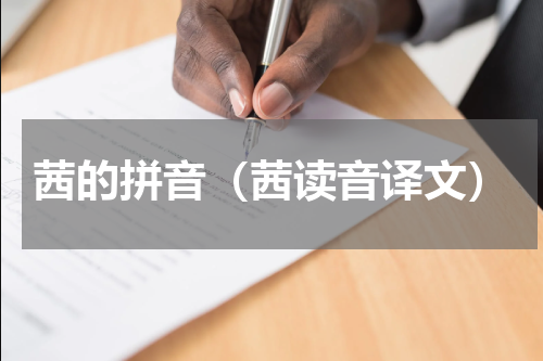 茜的拼音（茜读音译文）