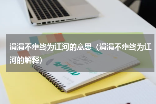 涓涓不壅终为江河的意思（涓涓不壅终为江河的解释）