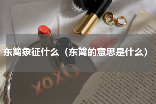 东篱象征什么（东篱的意思是什么）