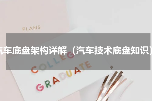 汽车底盘架构详解（汽车技术底盘知识）