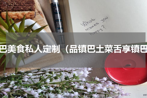 镇巴美食私人定制（品镇巴土菜舌享镇巴）