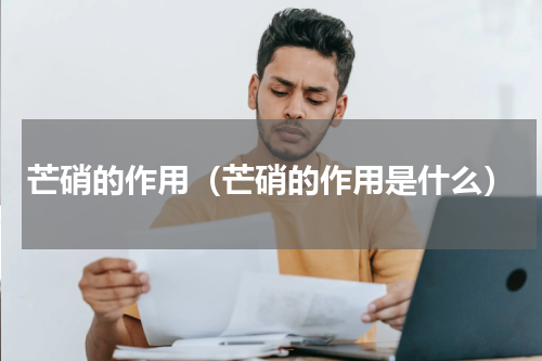 芒硝的作用（芒硝的作用是什么）