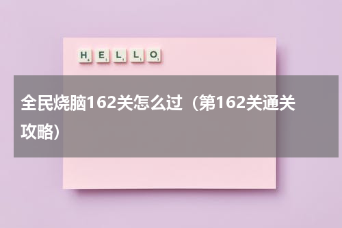 全民烧脑162关怎么过（第162关通关攻略）