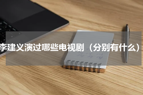 李建义演过哪些电视剧（分别有什么）