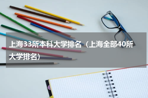 上海33所本科大学排名（上海全部40所大学排名）