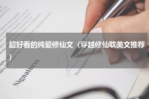 超好看的纯爱修仙文（穿越修仙耽美文推荐）
