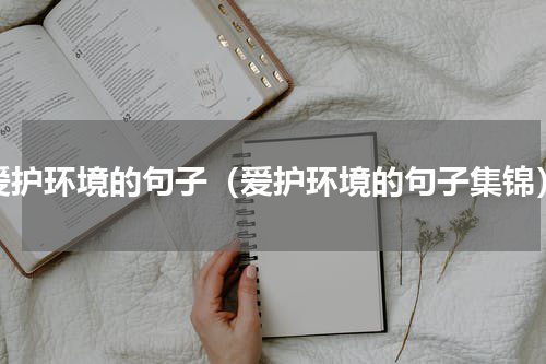 爱护环境的句子（爱护环境的句子集锦）