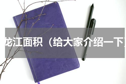 黑龙江面积（给大家介绍一下）