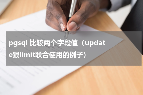 pgsql 比较两个字段值（update跟limit联合使用的例子）