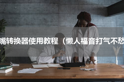 气嘴转换器使用教程（懒人福音打气不愁）