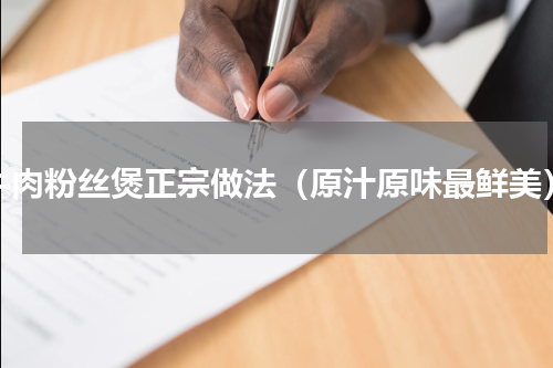 牛肉粉丝煲正宗做法（原汁原味最鲜美）