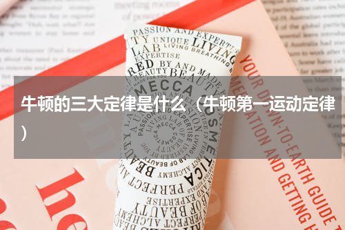 牛顿的三大定律是什么（牛顿第一运动定律）