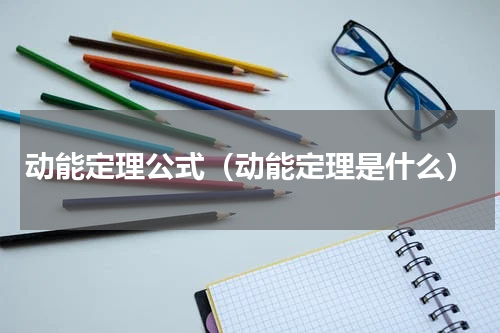 动能定理公式（动能定理是什么）