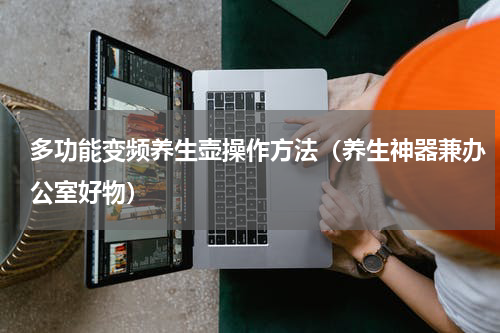 多功能变频养生壶操作方法（养生神器兼办公室好物）