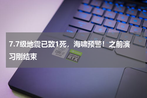 7.7级地震已致1死，海啸预警！之前演习刚结束