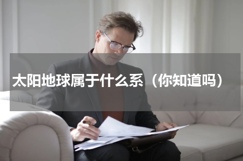 太阳地球属于什么系（你知道吗）