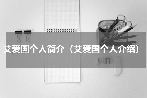 艾爱国个人简介（艾爱国个人介绍）
