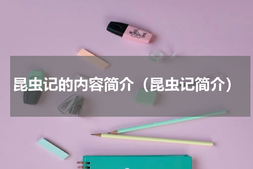 昆虫记的内容简介（昆虫记简介）