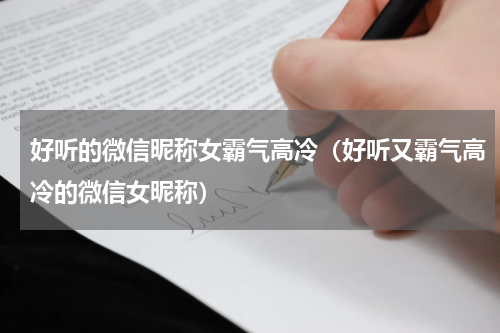 好听的微信昵称女霸气高冷（好听又霸气高冷的微信女昵称）
