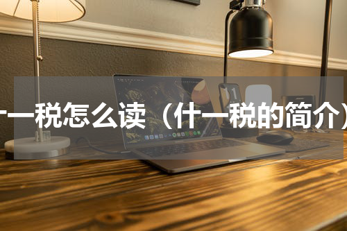 什一税怎么读（什一税的简介）