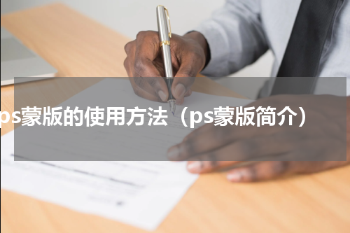 ps蒙版的使用方法（ps蒙版简介）