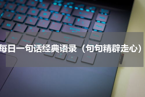 每日一句话经典语录（句句精辟走心）