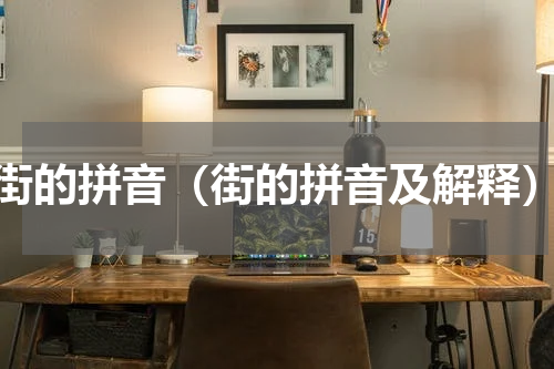 街的拼音（街的拼音及解释）