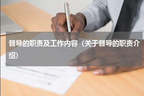 督导的职责及工作内容（关于督导的职责介绍）