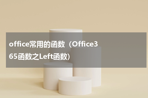 office常用的函数（Office365函数之Left函数）